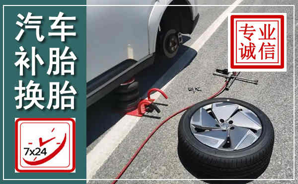 珙县汽车换轮胎,附近上门换轮胎电话
