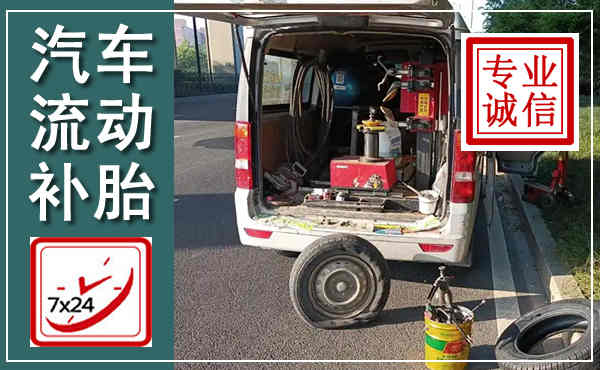 珙县汽车流动补胎,附近补胎电话