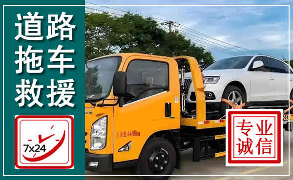 珙县拖车救援,汽车救援拖车电话
