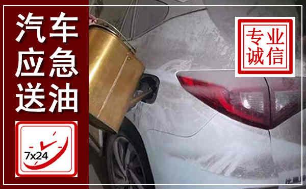 珙县汽车送油救援,附近上门送油电话