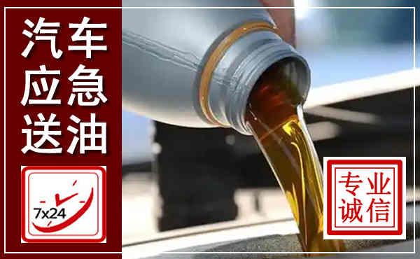 珙县汽车送燃油救援,附近上门送燃油电话