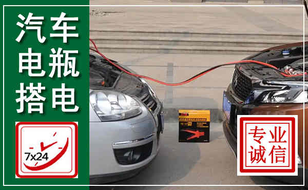 珙县汽车搭电,附近电瓶搭电救援电话