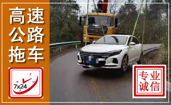 珙县高速公路拖车,附近高速公路拖车救援电话