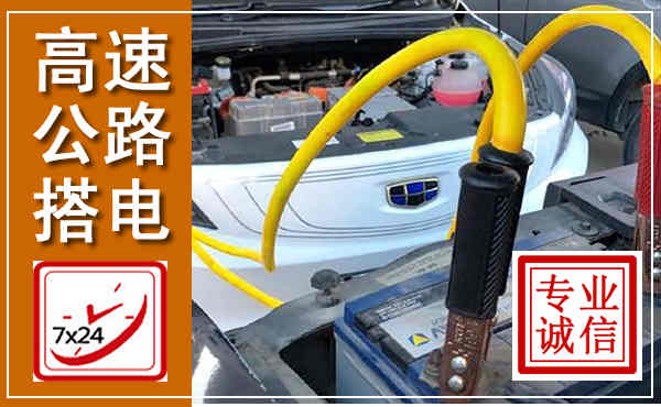 珙县高速公路汽车搭电,中途电瓶维修电话