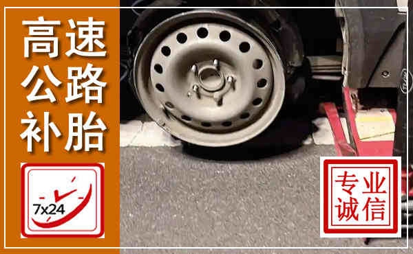 珙县高速公路流动补胎,汽车换轮胎电话