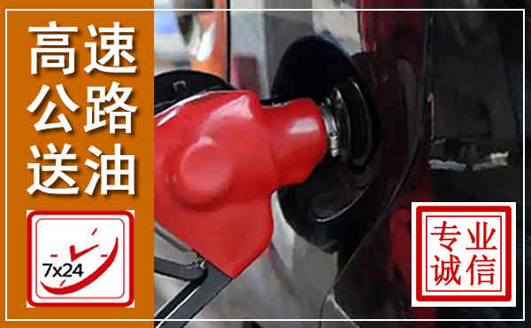 珙县高速公路汽车送油,汽车救援送油电话